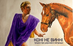 Коні не винні. Про державні нагороди вчителям.
