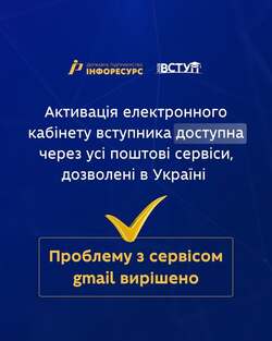 Активація електронного кабінету вступника доступна через усі поштові сервіси, дозволені в Україні