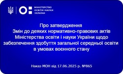 Опубліковані зміни до наказів МОН №1112 та №1115