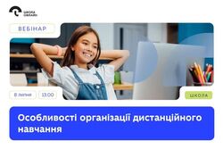 МОН запрошує на вебінар про особливості організації дистанційного навчання