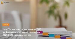 Нові Типові штатні нормативи ЗДО: як формувати штатний розпис на 2025/2026 навчальний рік
