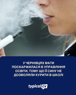 У Чернівцях мати поскаржилася в Управління освіти, тому що її сину не дозволяли курити в школі