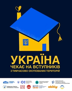 Україна чекає на вступників з ТОТ