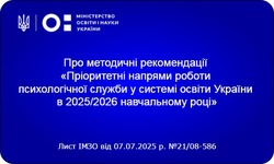 Методичні рекомендації «Пріоритетні напрями роботи психологічної служби у системі освіти України в 2025/2026 навчальному році»