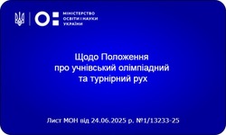 Роз’яснення та методичні рекомендації щодо Положення про учнівський олімпіадний та турнірний рух