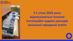 З 1 січня 2026 року відновлюються планові інституційні аудити закладів загальної середньої освіти