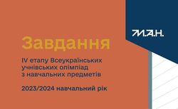 Завдання ІV етапу всеукраїнських учнівських олімпіад з навчальних предметів
