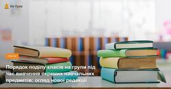 Порядок поділу класів на групи під час вивчення окремих навчальних предметів: огляд нової редакції