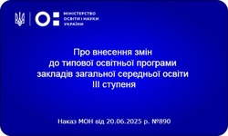 МОН оновило типову освітню програму для старшої школи: що змінюється з 2025 року