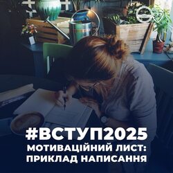 Приклад оформлення мотиваційного листа для вступу до КНУ імені Тараса Шевченка