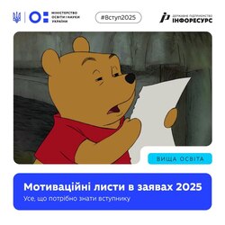 Мотиваційні листи в заявах 2025: усе, що потрібно знати вступнику