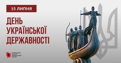 15 липня Україна відзначає День Української Державності