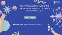 Вправа "Крокодил" для використання на уроках фізики у 5-8 класах