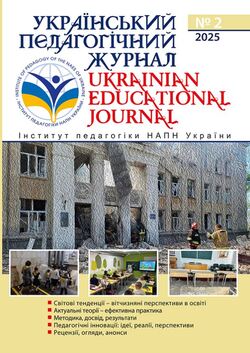 "Український педагогічний журнал" №2/2025