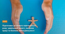 Підготовка до нового навчального року: цивільний захист, охорона праці та безпека життєдіяльності