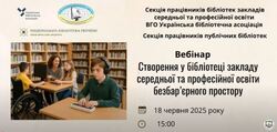 Створення у бібліотеці закладу середньої та професійної освіти безбар'єрного простору: матеріали вебінару
