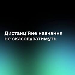 Дистанційне навчання не скасовують — пояснення про ліквідацію Наказу № 1112