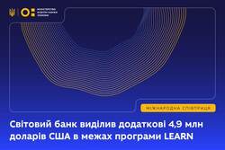 Світовий банк виділив додаткові 4,9 млн доларів США в межах програми LEARN