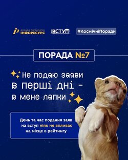 Поради для майбутніх вступників: день та час подання заяв на вступ ніяк не впливає на місце в рейтингу