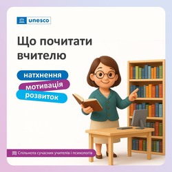 Для душі, розуму й натхнення: що почитати вчителю