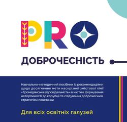 В НАЗК презентували навчально-методичні матеріали про доброчесність для освітян