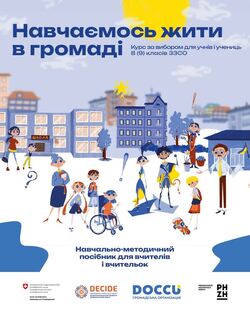 Навчально-методичний посібник із викладання курсу за вибором для 8(9) класів ЗЗСО «Навчаємось жити у громаді»