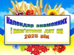 Календарі знаменних, пам’ятних, літературних та релігійних дат на 2025 - 2026 рік (+ вересень 2025 року)