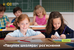 Важлива інформація для батьків першокласників про програму «Пакунок школяра»