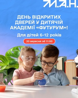 МАН запрошує на день відкритих дверей від Дитячої академії «Футурум»