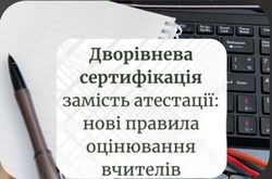 Дворівнева сертифікація замість атестації: нові правила оцінювання