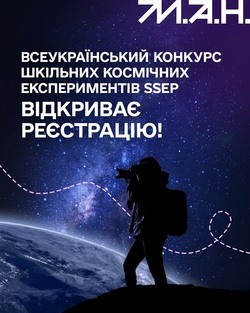 Всеукраїнський конкурс шкільних космічних експериментів SSEP