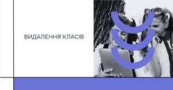 АІКОМ 2: видалення класів
