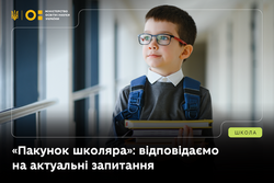 Пакунок школяра: відповідаємо на найпоширеніші запитання