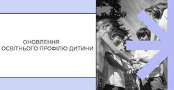 АІКОМ 2: оновлення освітнього профілю дитини