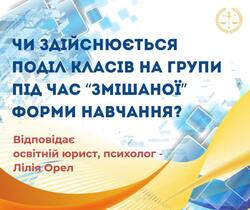 Чи здійснюється поділ класів на групи під час "змішаної" форми навчання?