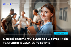 Освітні гранти МОН: для нових здобувачів та отримувачів з 2024 року
