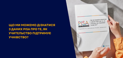 Що ми можемо дізнатися з даних PISA про те, як учительство підтримує учнівство?