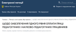 Освітяни вимагають гідної оплати праці: нова петиція до Кабміну