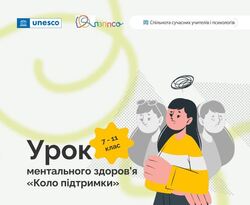 Урок ментального здоров’я «Коло підтримки» для учнів 7–11 класів