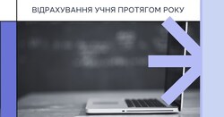 AIKOM 2: Відрахування учня протягом року