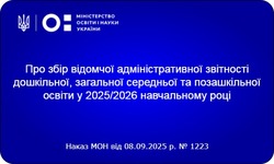 Ключові деталі про подачу звітності в 2025 році з Наказу МОН №1223 від 08.09.2925 та листа МОН 1/18684-25 від 09.09.2025