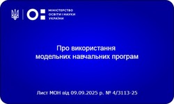 Розпочалося пілотування оновлених модельних навчальних програм та моделей організації освітніх просторів