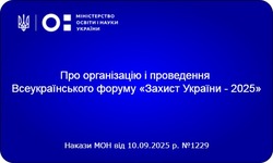 МОН України організовує Всеукраїнський форум «Захист України-2025»