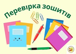 Перевірка зошитів у початковій школі