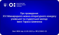 Про проведення XVI Міжнародного мовно-літературного конкурсу учнівської та студентської молоді імені Тараса Шевченка
