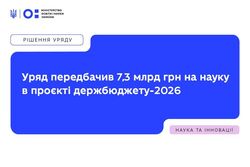 Уряд передбачив 7,3 млрд грн на науку в проєкті Держбюджету-2026