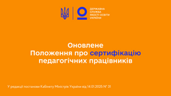 Що нового у сертифікації вчителів з 1 вересня 2025 року