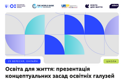 Освіта для життя: презентація концептуальних засад освітніх галузей