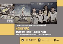 Х міжнародний міждисциплінарний конкурс наукових і творчих робіт імені Володимира Маняка та Лідії Коваленко