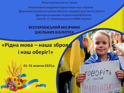 Методичні рекомендації щодо проведення в 2025 році Всеукраїнського місячника шкільних бібліотек